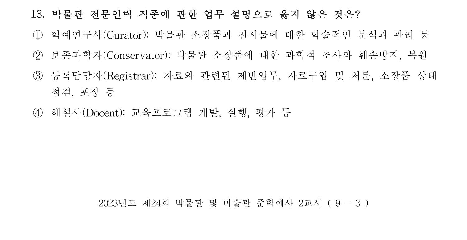 박물관및미술관준학예사_박물관학 2023년 13번 기출문제