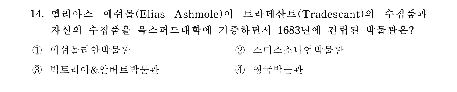 박물관및미술관준학예사_박물관학 2023년 14번 기출문제