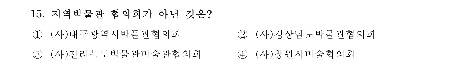 박물관및미술관준학예사_박물관학 2023년 15번 기출문제