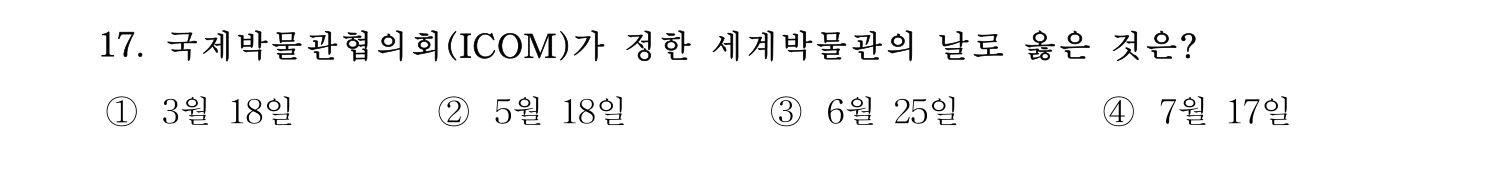 박물관및미술관준학예사_박물관학 2023년 17번 기출문제