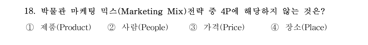 박물관및미술관준학예사_박물관학 2023년 18번 기출문제