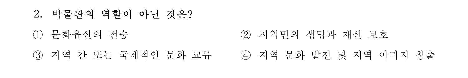 박물관및미술관준학예사_박물관학 2023년 2번 기출문제