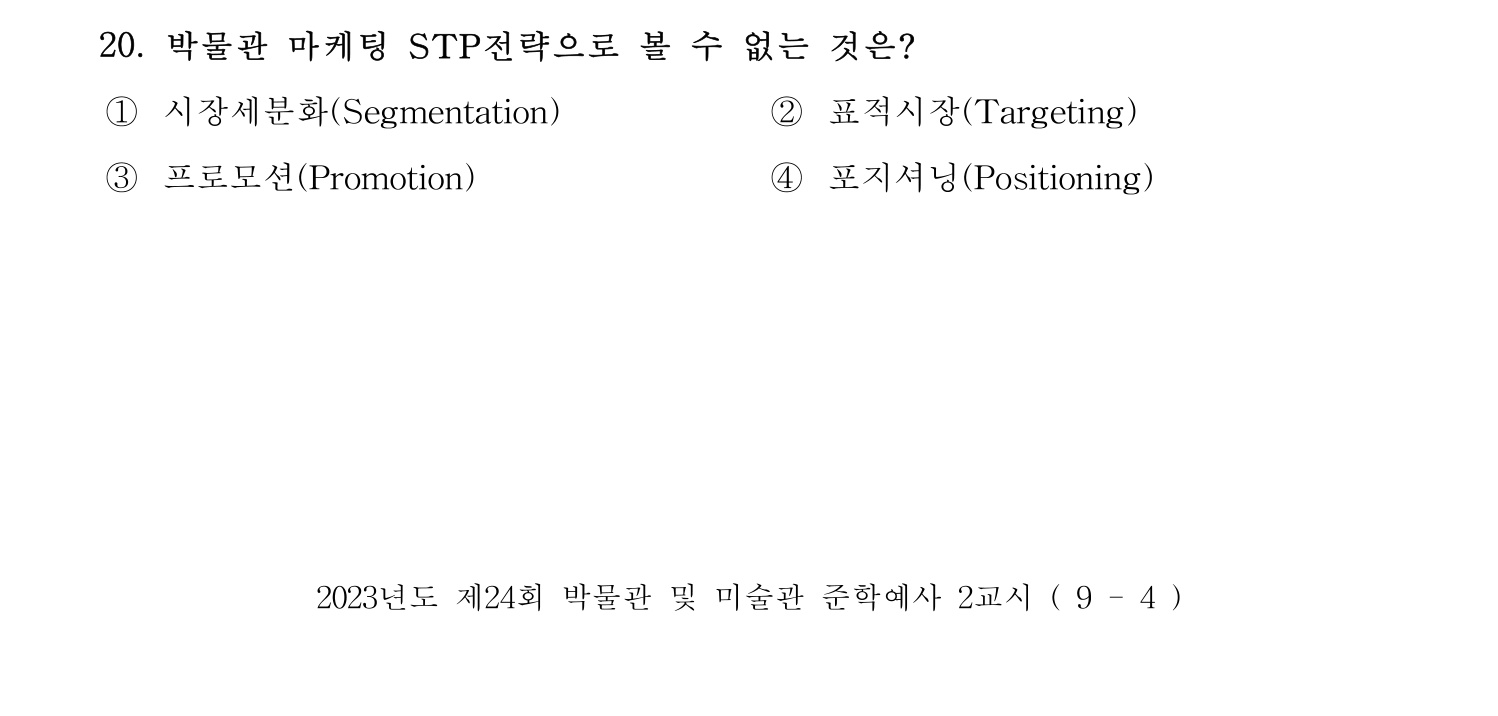 박물관및미술관준학예사_박물관학 2023년 20번 기출문제