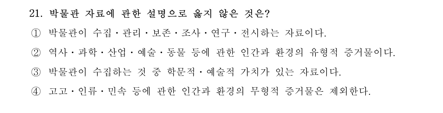박물관및미술관준학예사_박물관학 2023년 21번 기출문제
