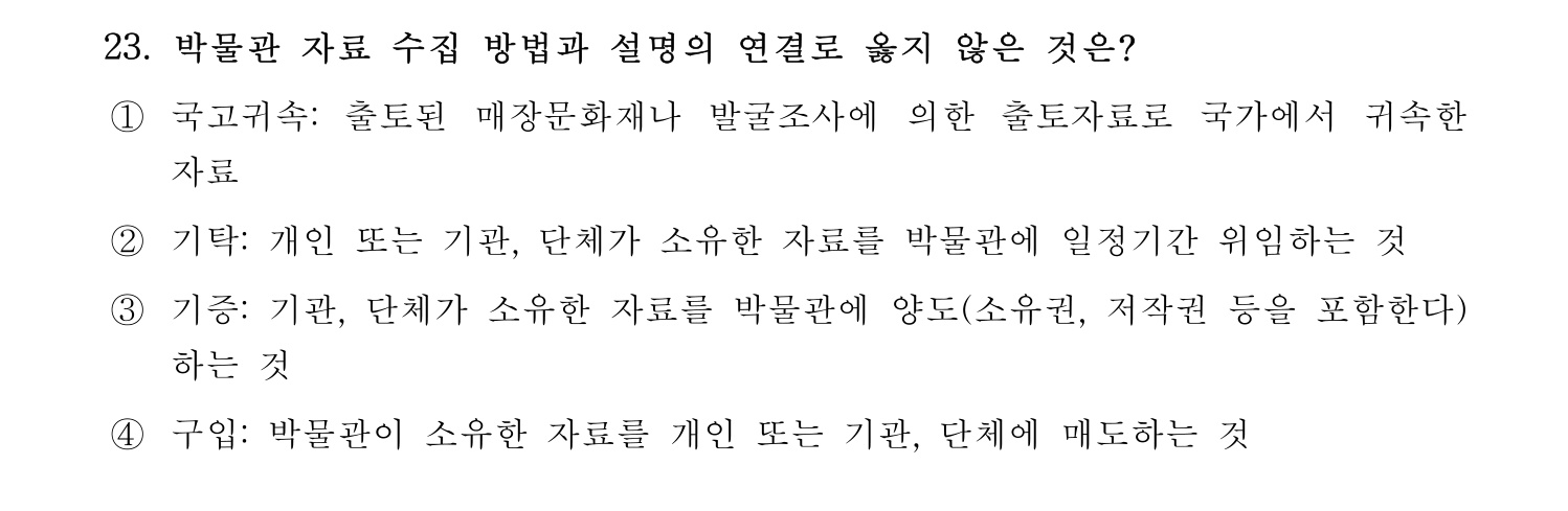 박물관및미술관준학예사_박물관학 2023년 23번 기출문제