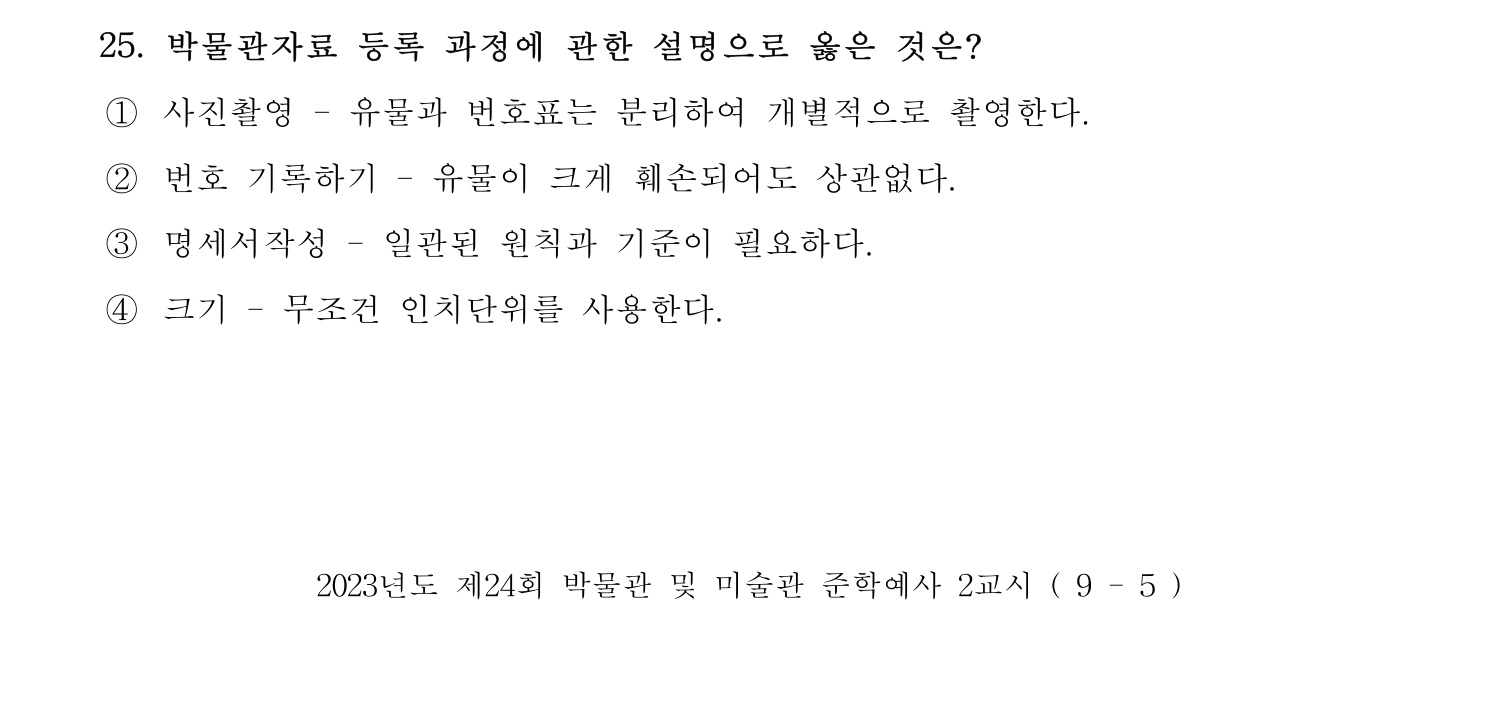 박물관및미술관준학예사_박물관학 2023년 25번 기출문제