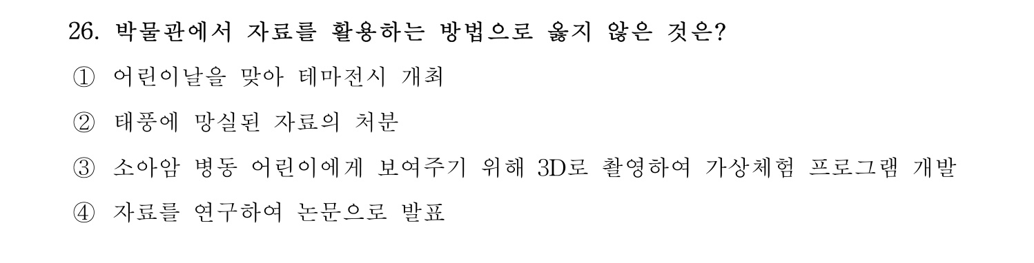 박물관및미술관준학예사_박물관학 2023년 26번 기출문제