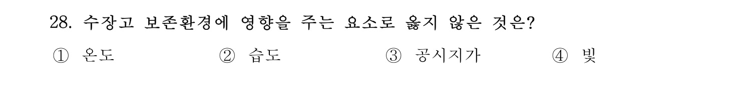 박물관및미술관준학예사_박물관학 2023년 28번 기출문제