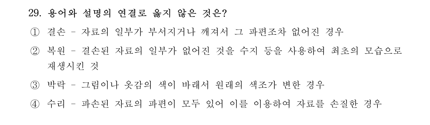 박물관및미술관준학예사_박물관학 2023년 29번 기출문제