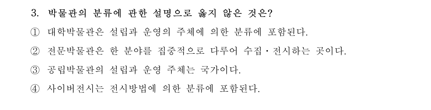 박물관및미술관준학예사_박물관학 2023년 3번 기출문제
