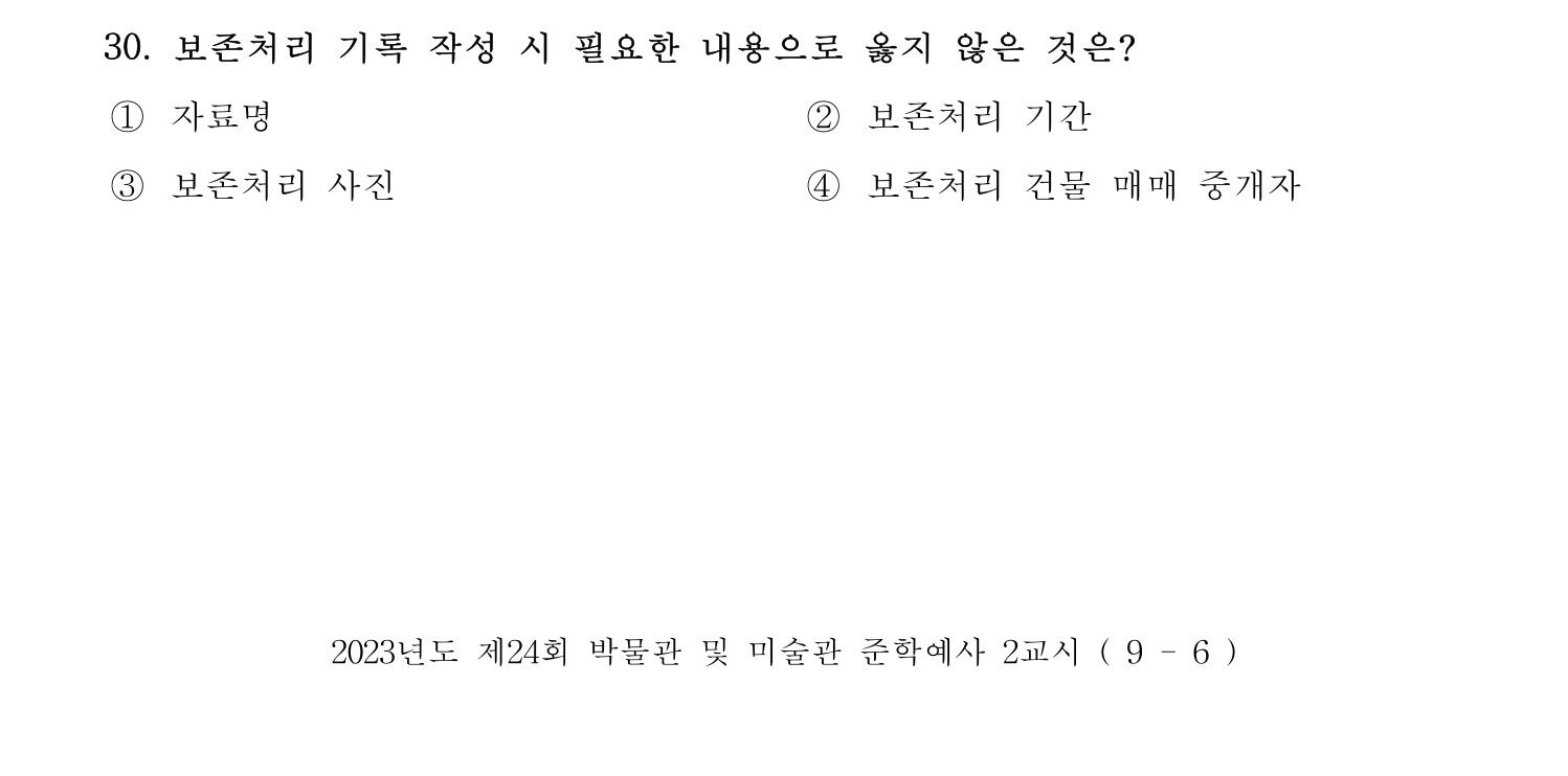 박물관및미술관준학예사_박물관학 2023년 30번 기출문제