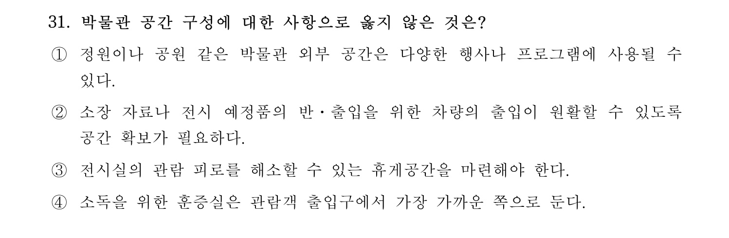 박물관및미술관준학예사_박물관학 2023년 31번 기출문제
