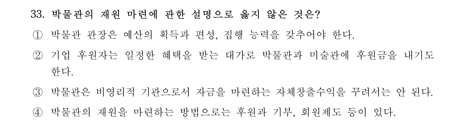 박물관및미술관준학예사_박물관학 2023년 33번 기출문제
