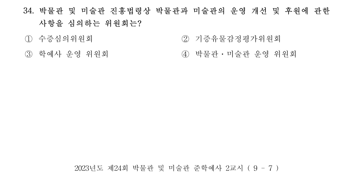 박물관및미술관준학예사_박물관학 2023년 34번 기출문제