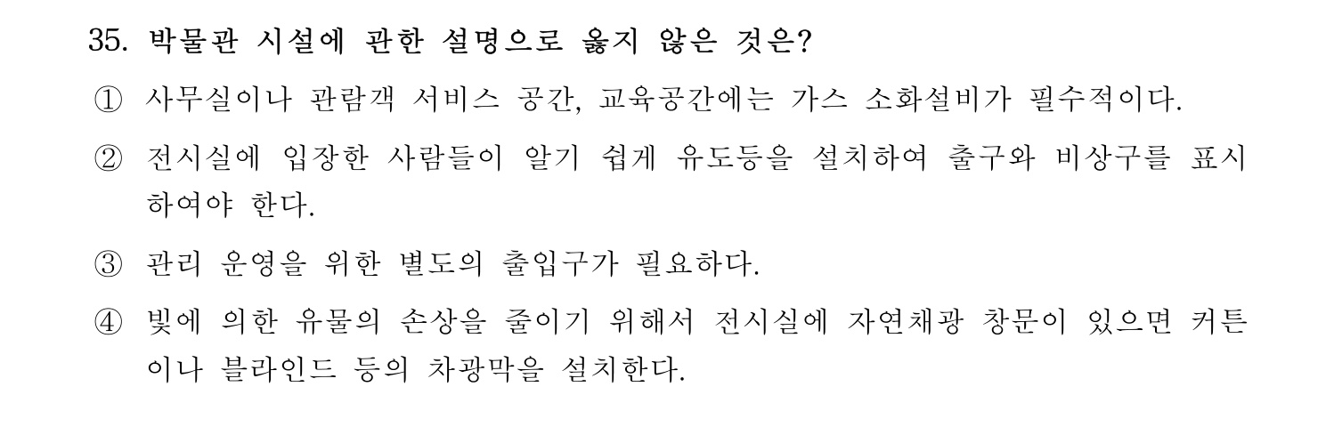 박물관및미술관준학예사_박물관학 2023년 35번 기출문제