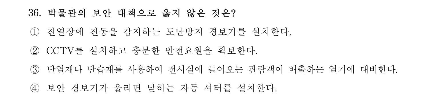 박물관및미술관준학예사_박물관학 2023년 36번 기출문제