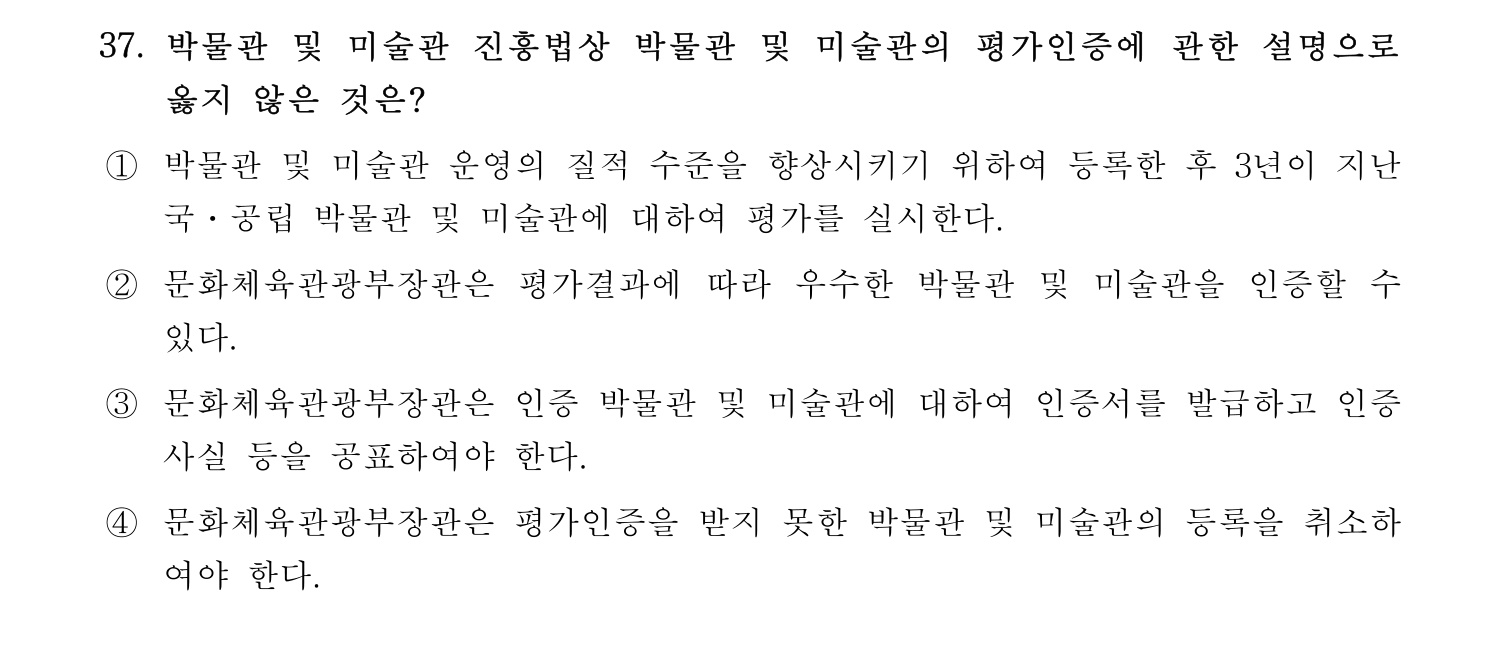 박물관및미술관준학예사_박물관학 2023년 37번 기출문제