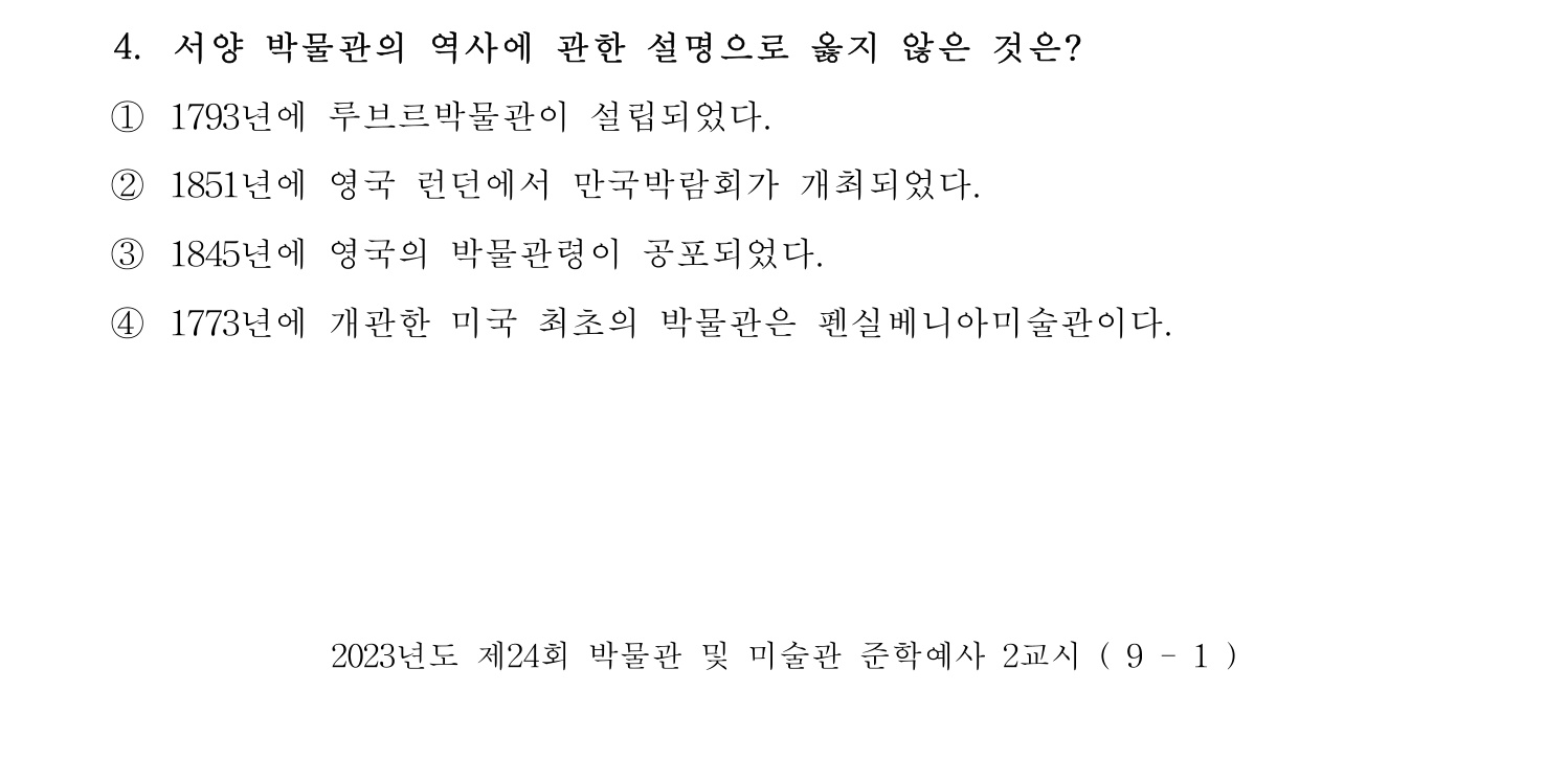 박물관및미술관준학예사_박물관학 2023년 4번 기출문제