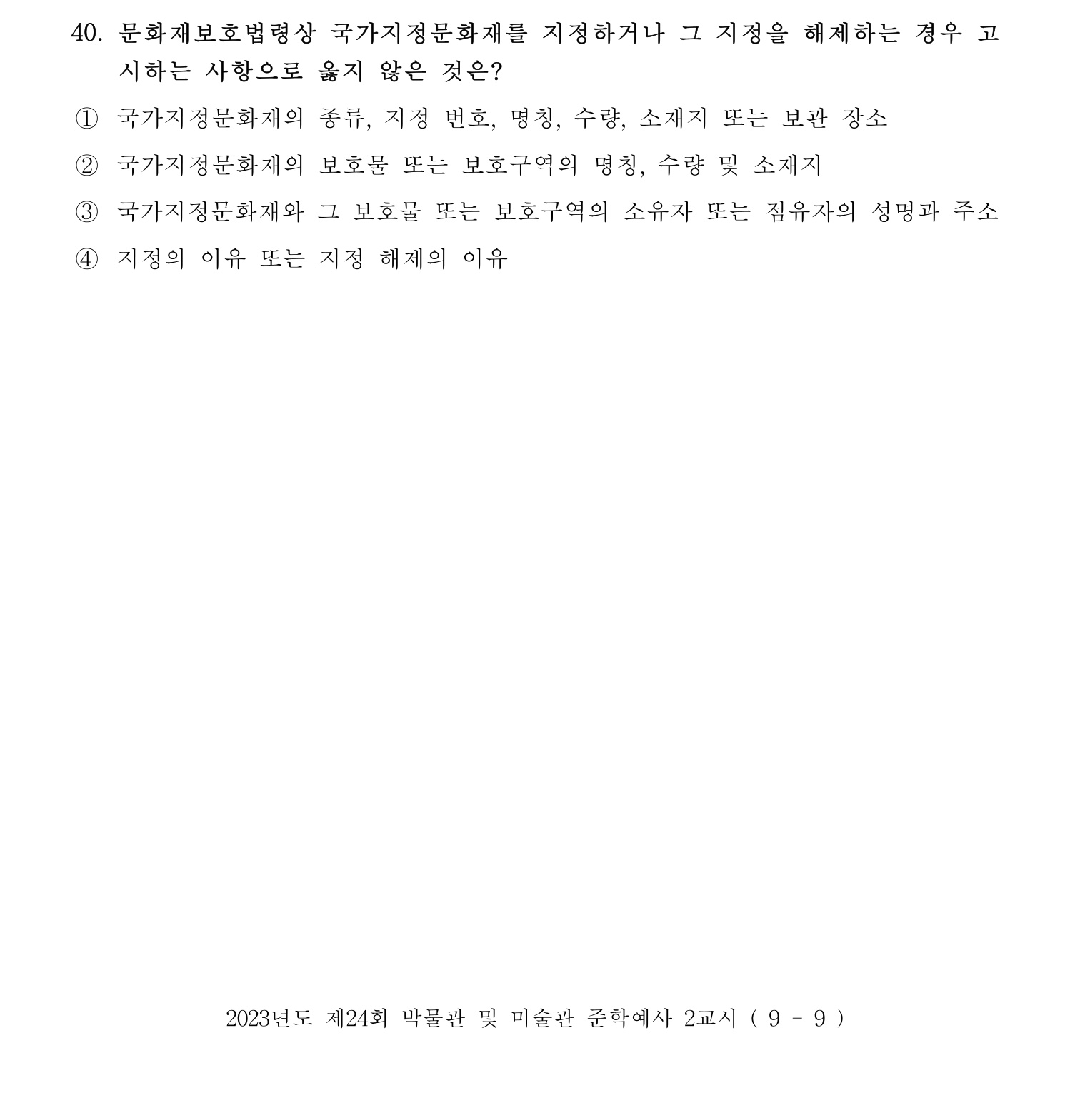 박물관및미술관준학예사_박물관학 2023년 40번 기출문제