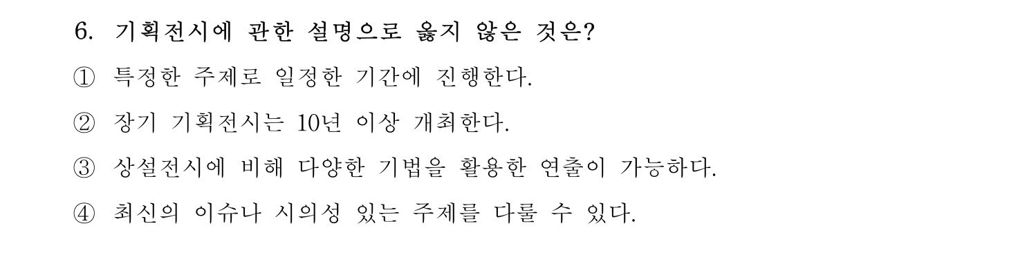박물관및미술관준학예사_박물관학 2023년 6번 기출문제