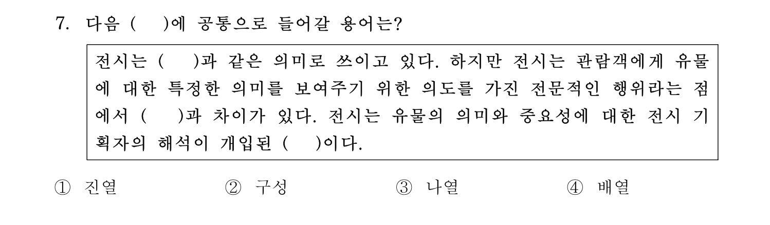박물관및미술관준학예사_박물관학 2023년 7번 기출문제