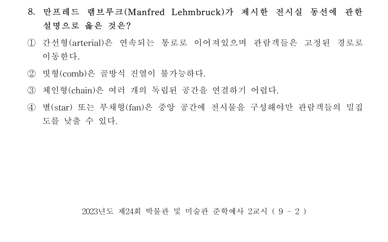박물관및미술관준학예사_박물관학 2023년 8번 기출문제