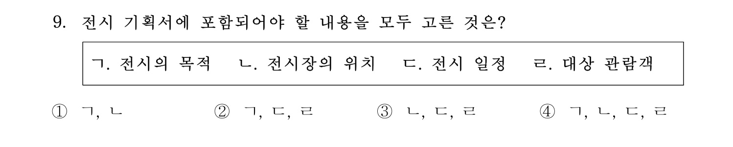 박물관및미술관준학예사_박물관학 2023년 9번 기출문제
