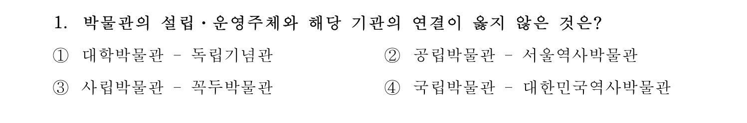 박물관및미술관준학예사_박물관학 2024년 1번 기출문제