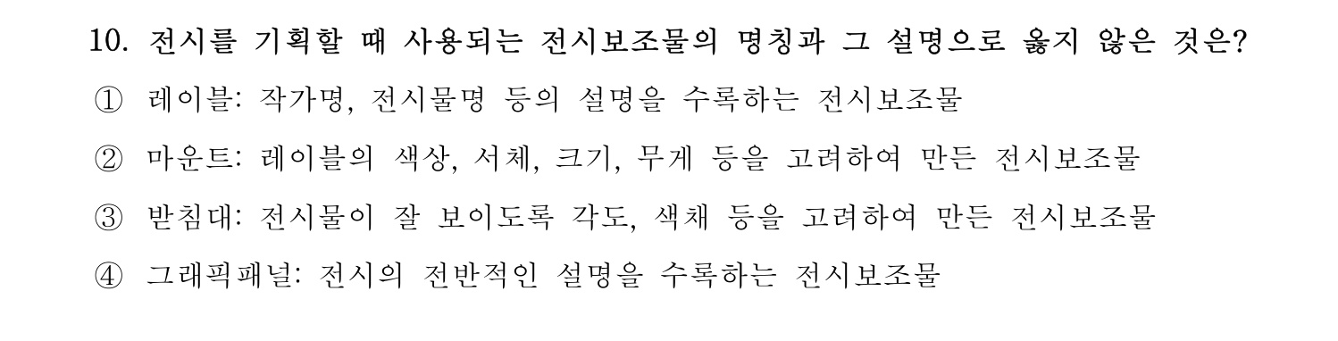 박물관및미술관준학예사_박물관학 2024년 9번 기출문제