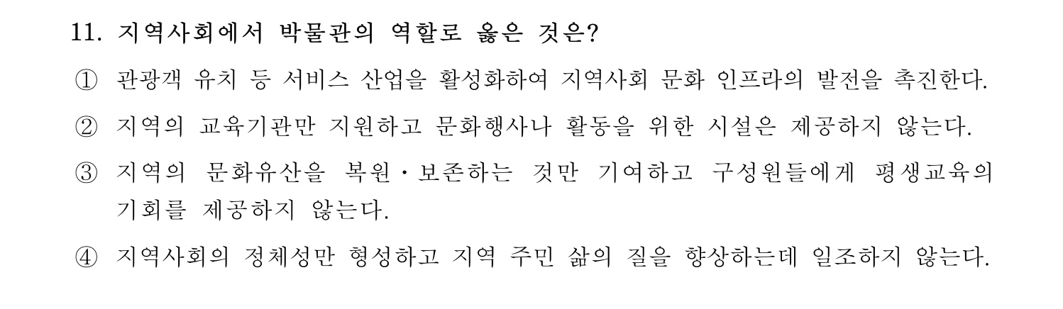 박물관및미술관준학예사_박물관학 2024년 10번 기출문제