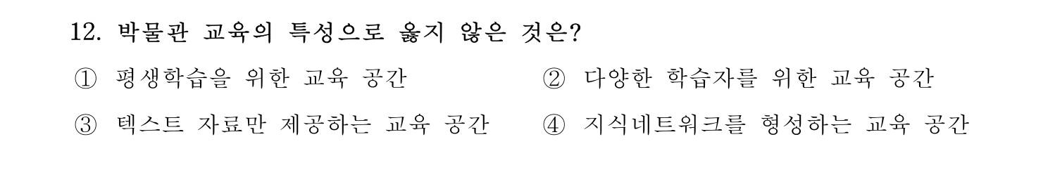 박물관및미술관준학예사_박물관학 2024년 11번 기출문제