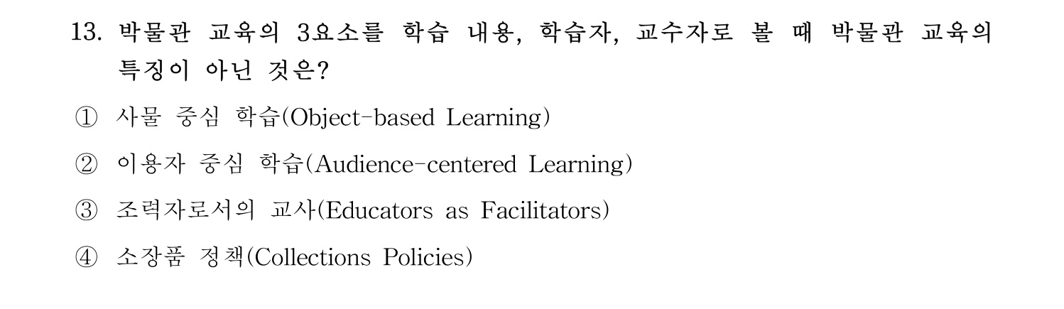 박물관및미술관준학예사_박물관학 2024년 12번 기출문제