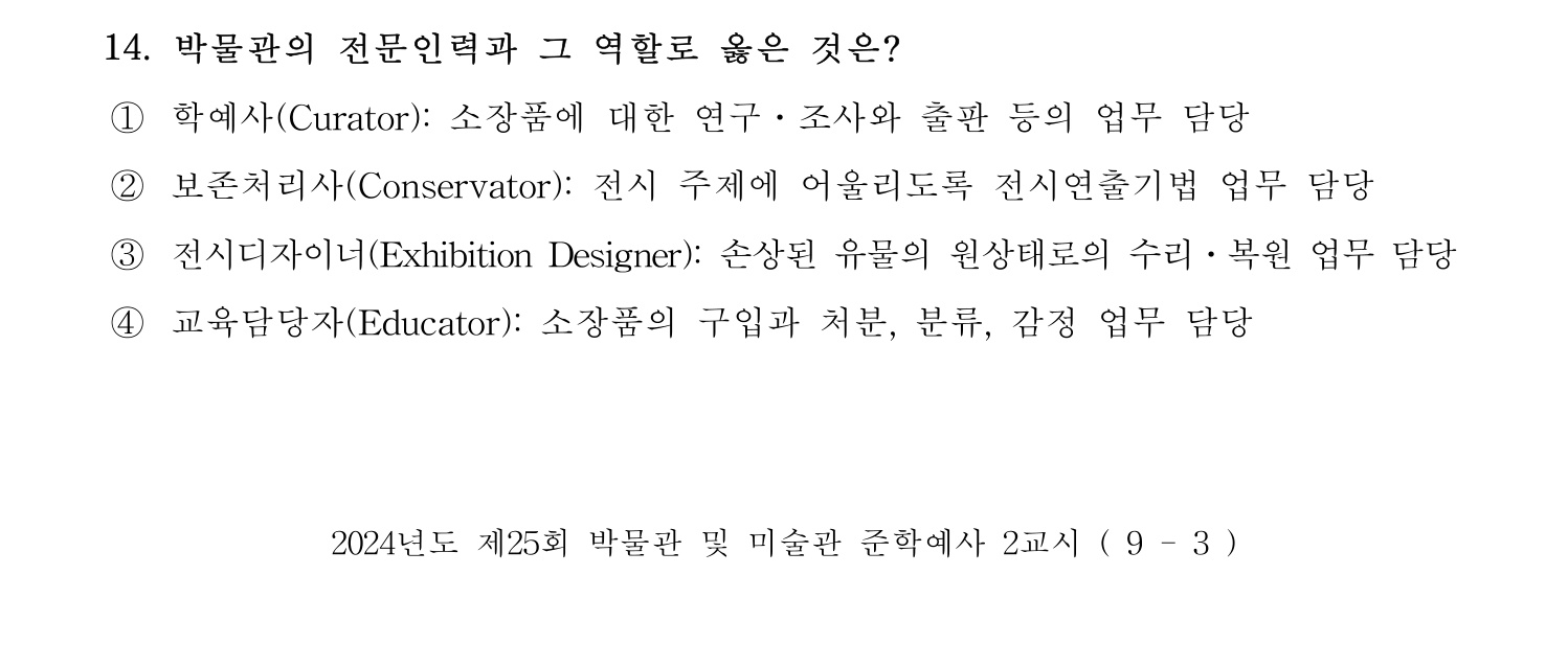 박물관및미술관준학예사_박물관학 2024년 13번 기출문제