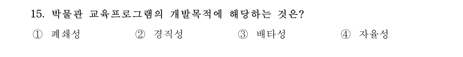 박물관및미술관준학예사_박물관학 2024년 14번 기출문제