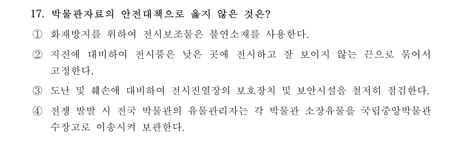 박물관및미술관준학예사_박물관학 2024년 16번 기출문제