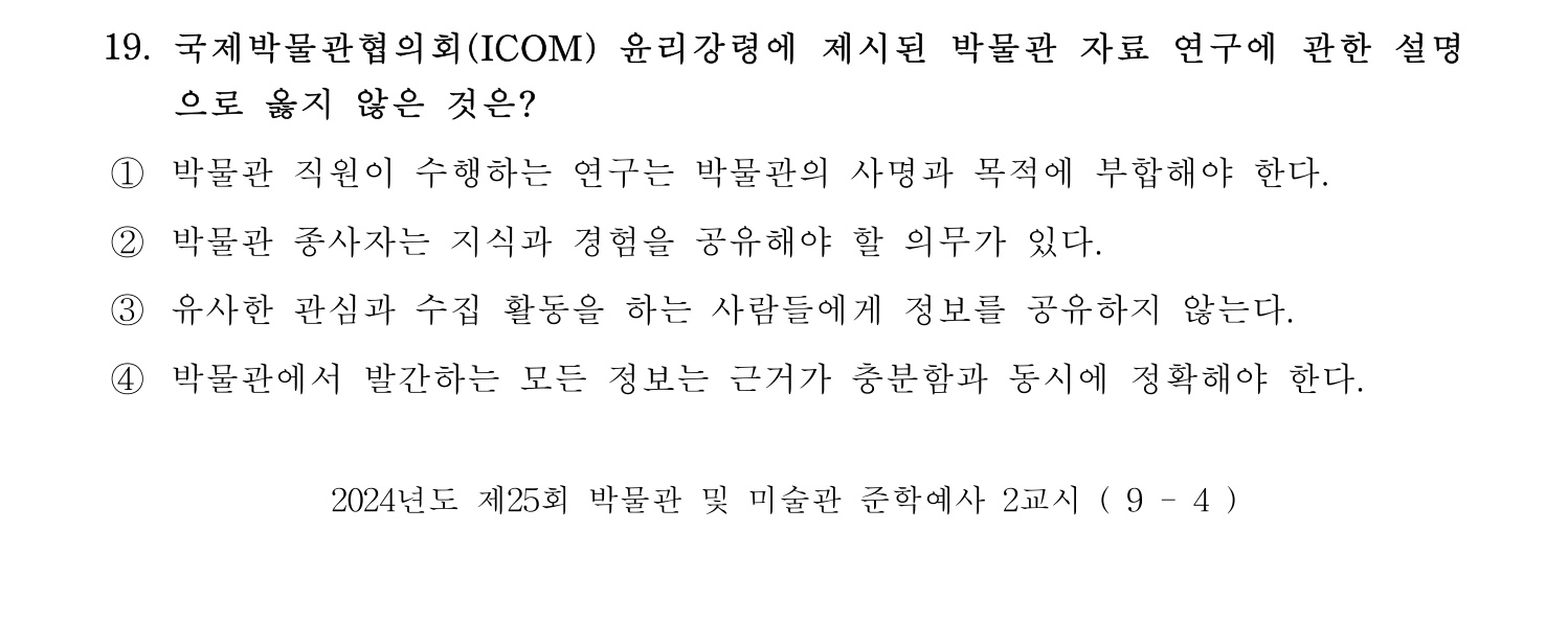 박물관및미술관준학예사_박물관학 2024년 18번 기출문제