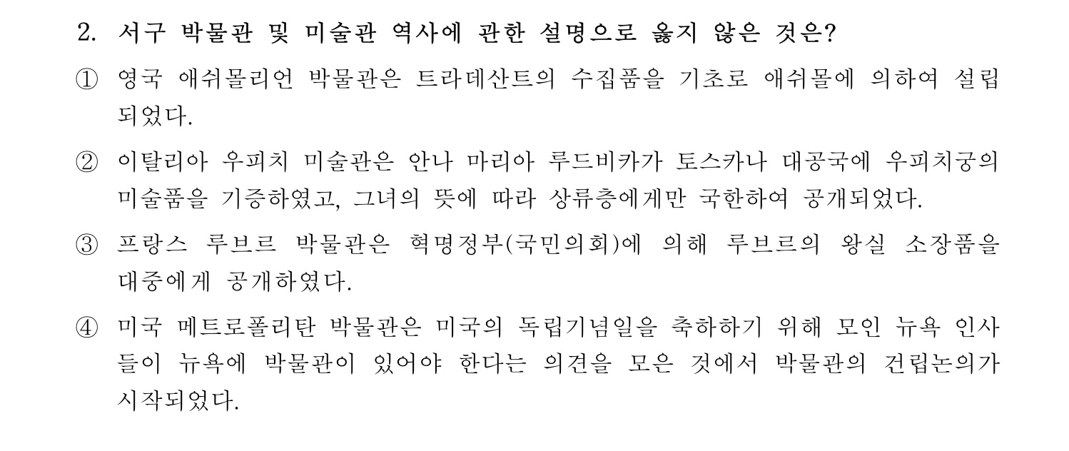 박물관및미술관준학예사_박물관학 2024년 2번 기출문제