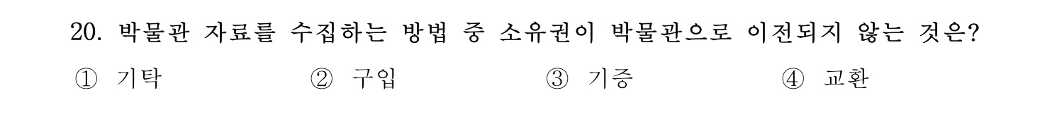 박물관및미술관준학예사_박물관학 2024년 19번 기출문제