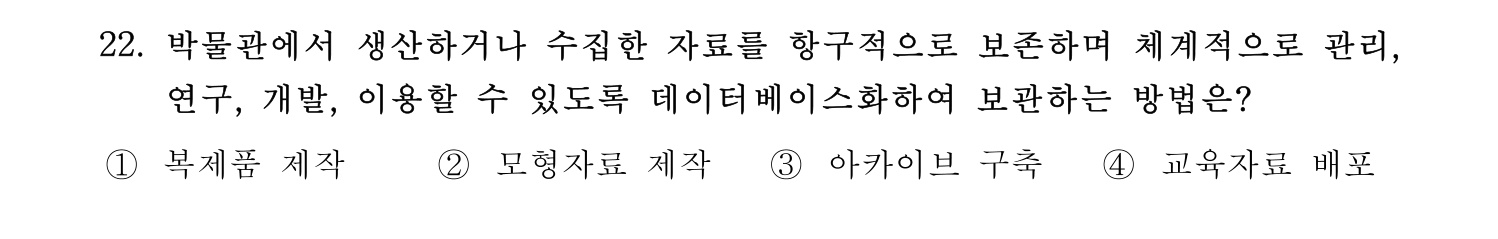 박물관및미술관준학예사_박물관학 2024년 20번 기출문제