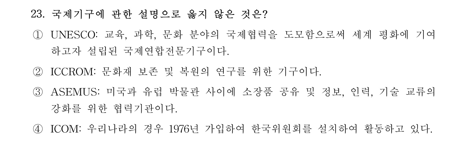 박물관및미술관준학예사_박물관학 2024년 21번 기출문제