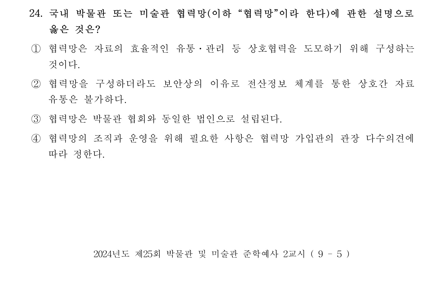 박물관및미술관준학예사_박물관학 2024년 22번 기출문제
