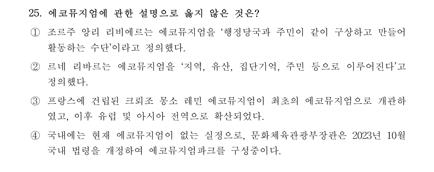 박물관및미술관준학예사_박물관학 2024년 23번 기출문제