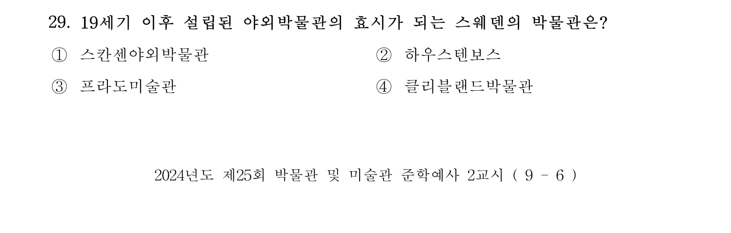 박물관및미술관준학예사_박물관학 2024년 26번 기출문제
