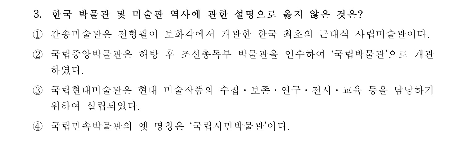 박물관및미술관준학예사_박물관학 2024년 3번 기출문제