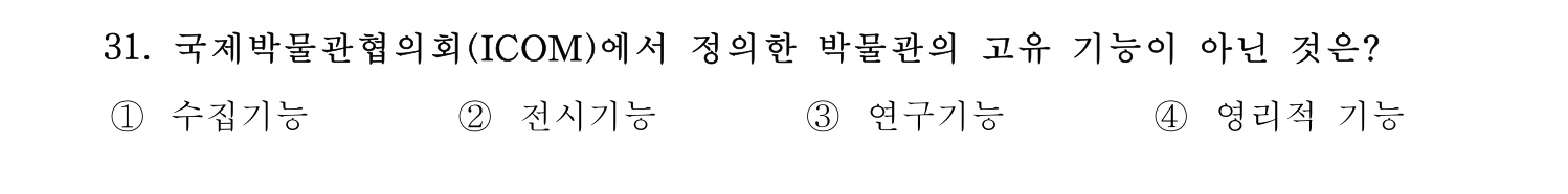 박물관및미술관준학예사_박물관학 2024년 28번 기출문제