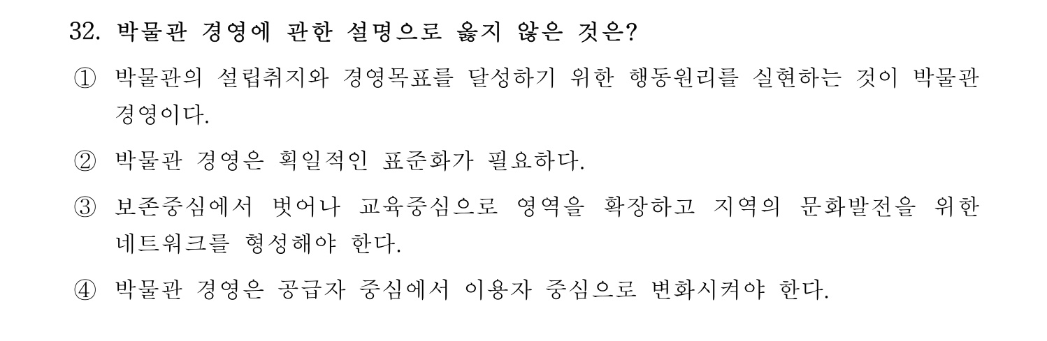 박물관및미술관준학예사_박물관학 2024년 29번 기출문제