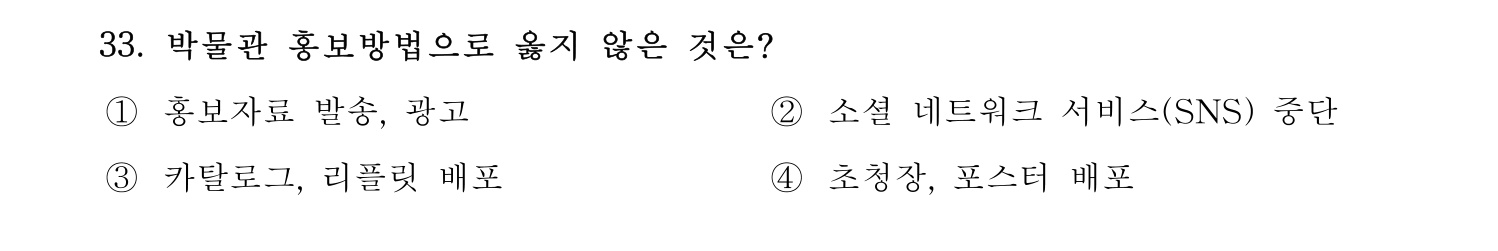 박물관및미술관준학예사_박물관학 2024년 30번 기출문제