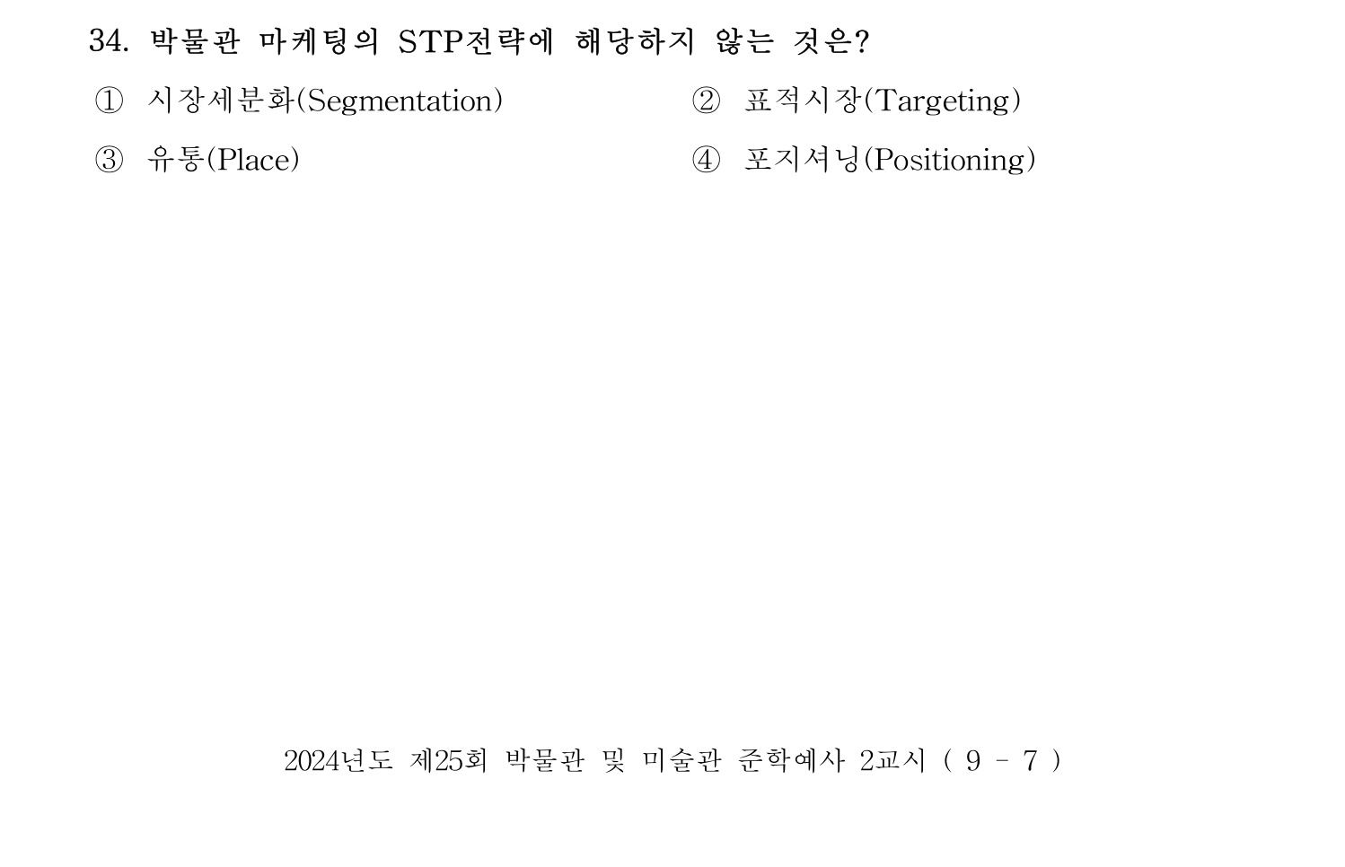 박물관및미술관준학예사_박물관학 2024년 31번 기출문제