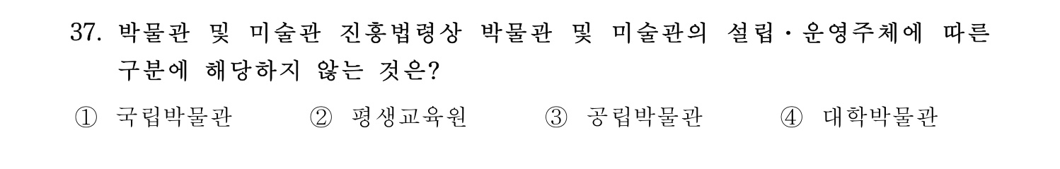박물관및미술관준학예사_박물관학 2024년 34번 기출문제