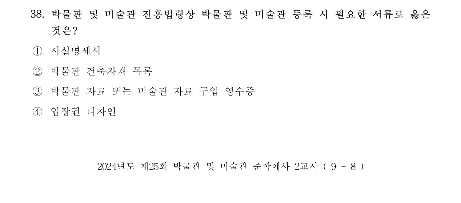 박물관및미술관준학예사_박물관학 2024년 35번 기출문제